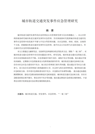 城市轨道交通突发事件应急管理研究  轨道交通运输专业