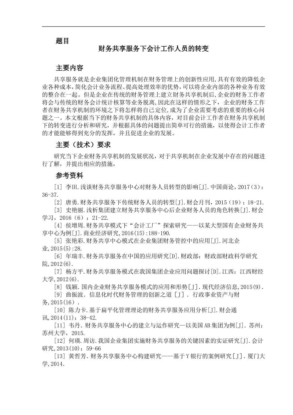 财务共享服务下会计工作人员的转变  会计学专业_第1页