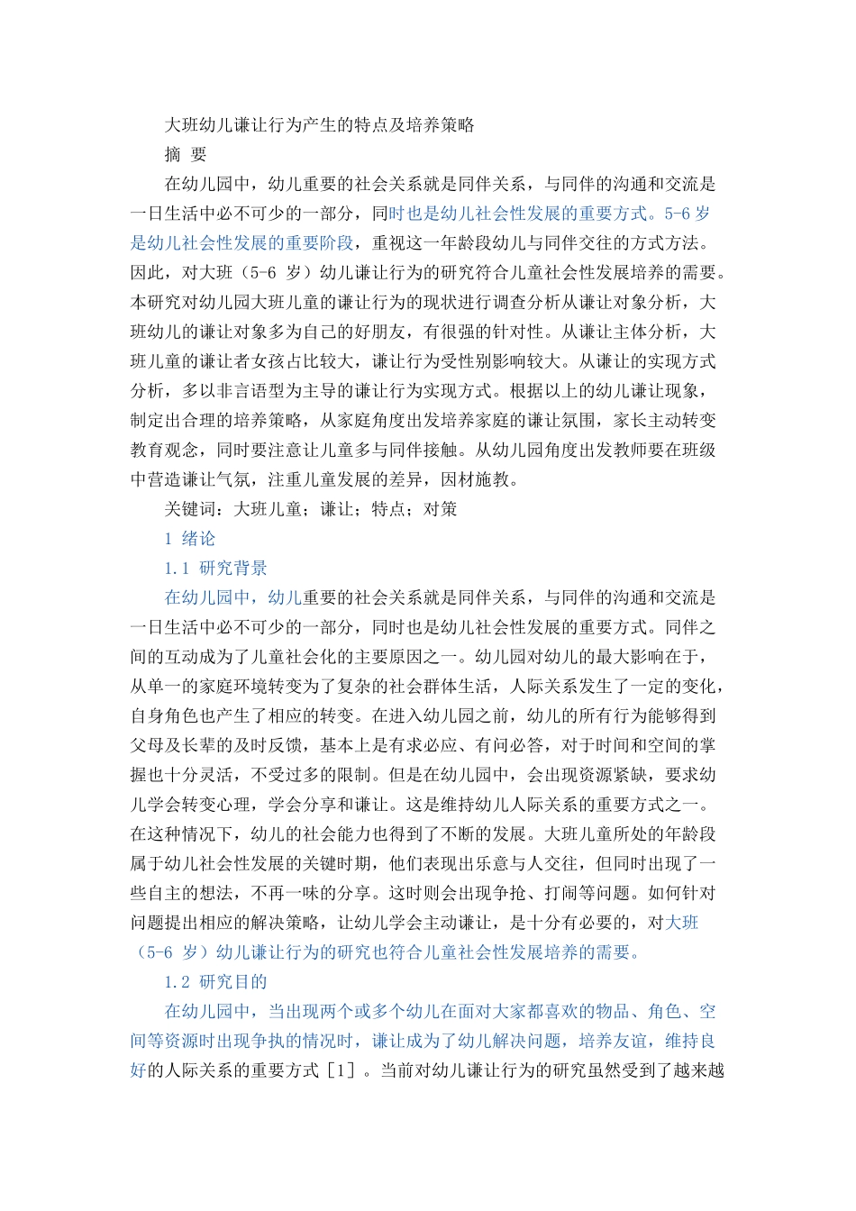 大班幼儿谦让行为产生的特点及培养策略论文设计_第1页