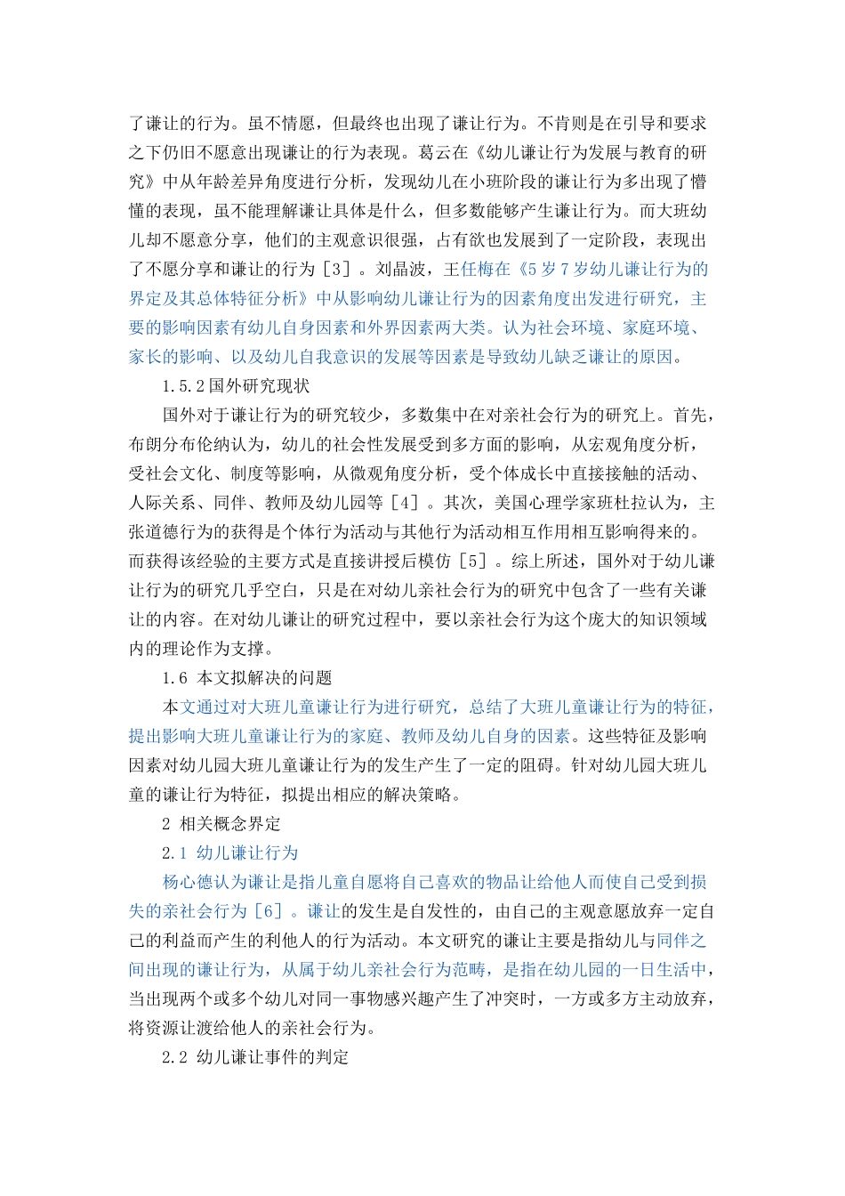 大班幼儿谦让行为产生的特点及培养策略论文设计_第3页
