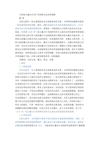 大班幼儿谦让行为产生的特点及培养策略论文设计