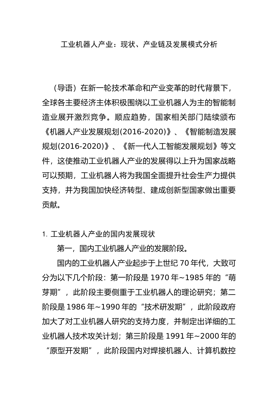 工业机器人产业：现状、产业链及发展模式分析  机械制造专业_第1页