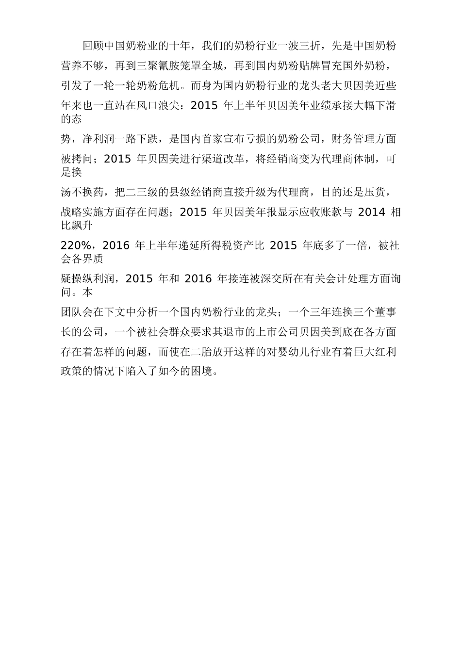 贝因美财务管理问题分析  会计财务管理专业_第1页