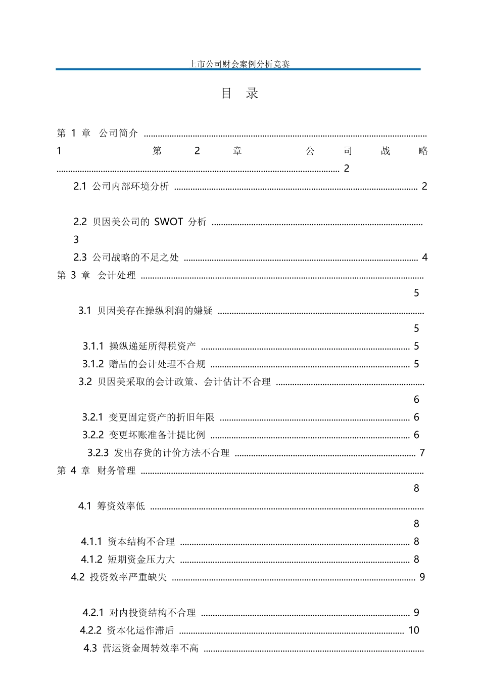 贝因美财务管理问题分析  会计财务管理专业_第2页