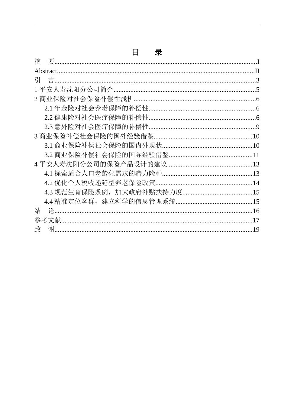 财政专业平安人寿沈阳分公司商业保险对社会保险的补偿性设计_第1页