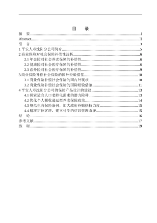 财政专业平安人寿沈阳分公司商业保险对社会保险的补偿性设计