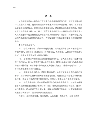 城市轨道交通应急疏散的研究  轨道交通运输专业