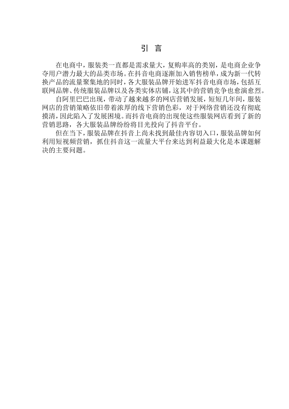 工商管理专业  新一代转化产品的流量聚集地——抖音电商（以服装行业为例）_第3页