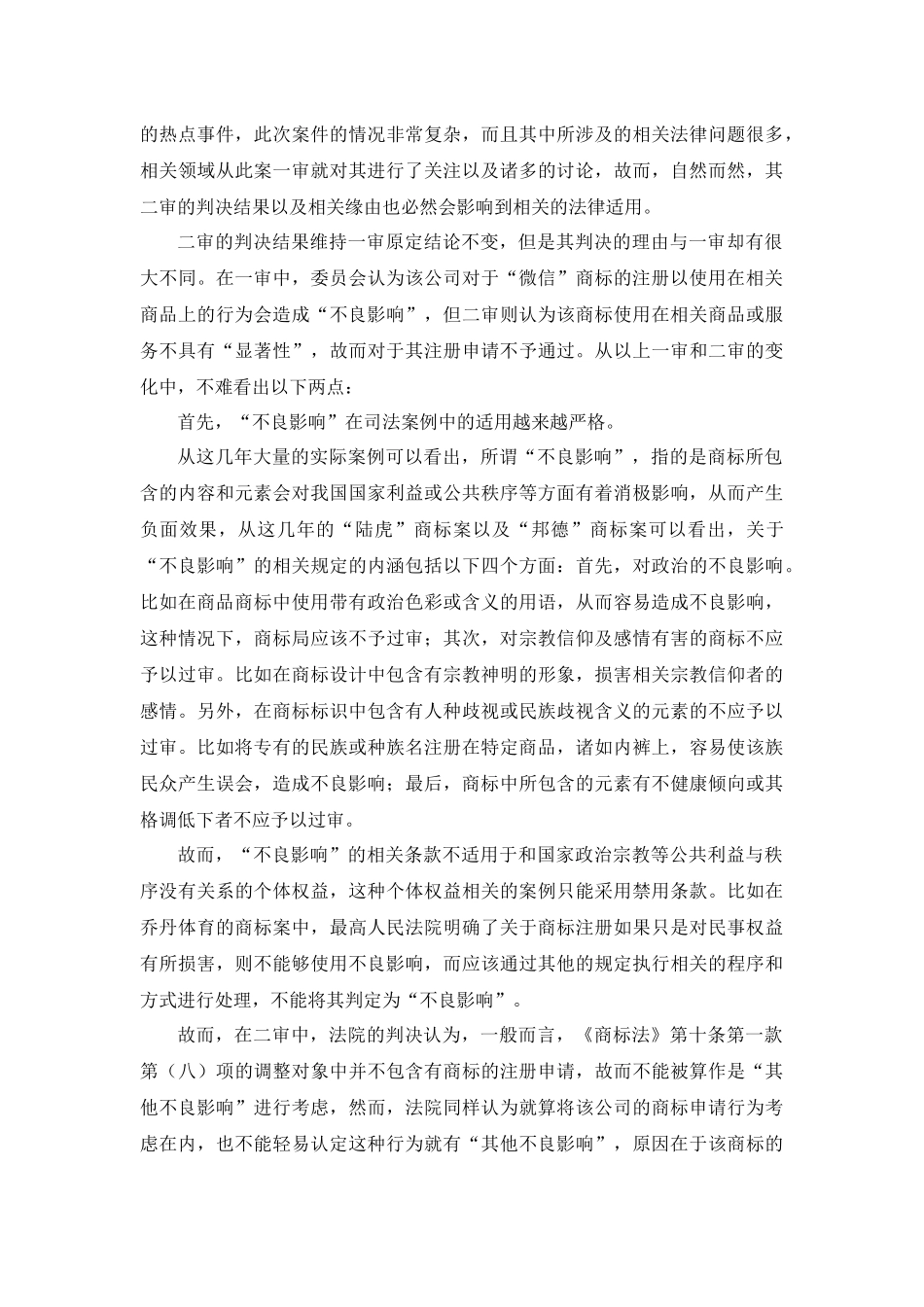 法学专业  “微信”商标案法律评析分析研究_第2页