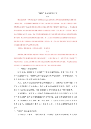 法学专业  “微信”商标案法律评析分析研究