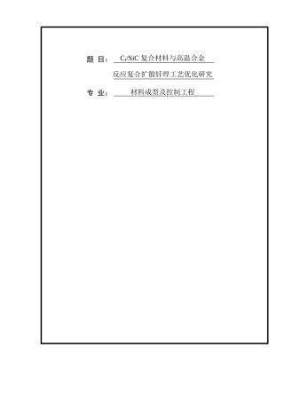 复合材料与高温合金反应复合扩散钎焊工艺优化研究 材料成型及控制工程