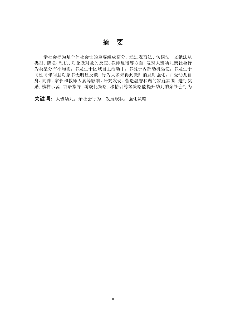 大班幼儿亲社会行为发展现状强化策略_第1页