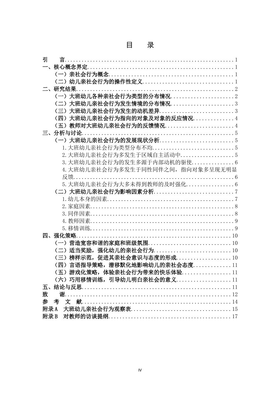 大班幼儿亲社会行为发展现状强化策略_第3页