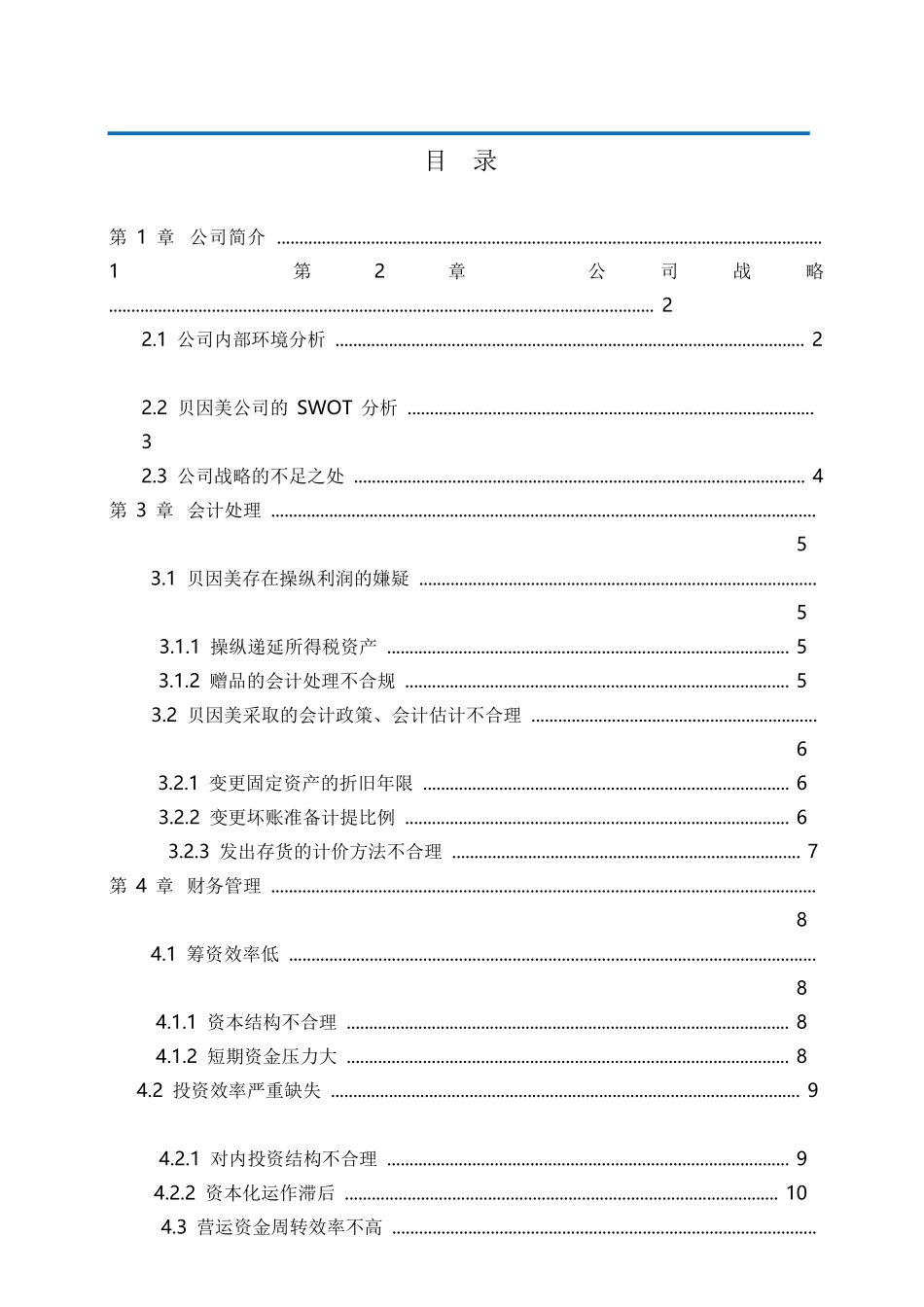 贝因美财务管理问题分析_第2页