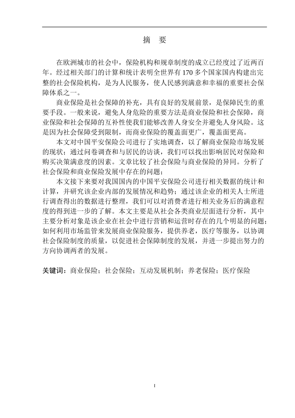 财政专业平安人寿沈阳分公司商业保险与社会保险互动发展机制研究_第2页