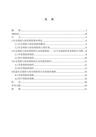 财政专业平安人寿沈阳分公司商业保险与社会保险互动发展机制研究