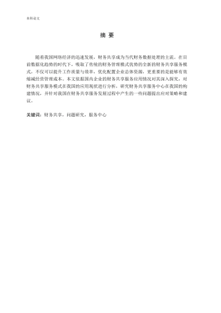 财务共享服务在企业应用的问题研究论文