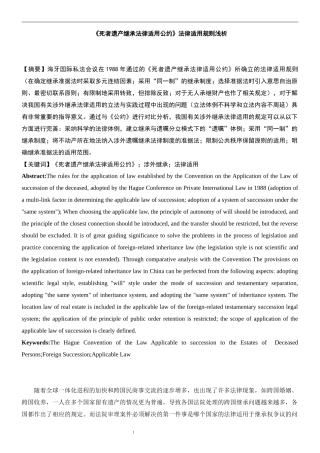 法学专业  《死者遗产继承法律适用公约》法律适用规则浅析