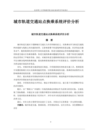 城市轨道交通站点换乘系统评价分析