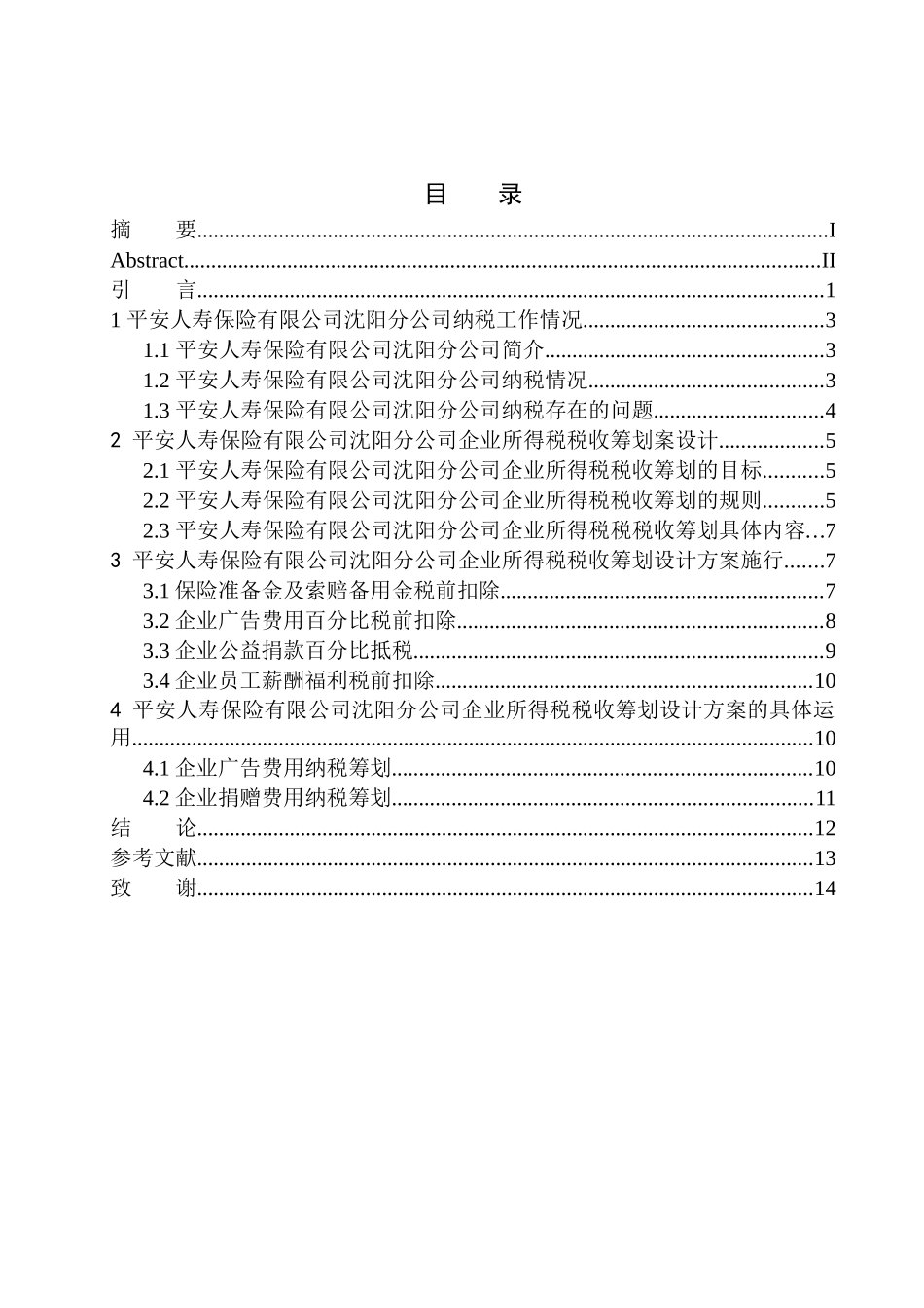 财政专业平安人寿沈阳分公司所得税纳税筹划研究_第1页