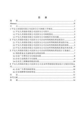 财政专业平安人寿沈阳分公司所得税纳税筹划研究