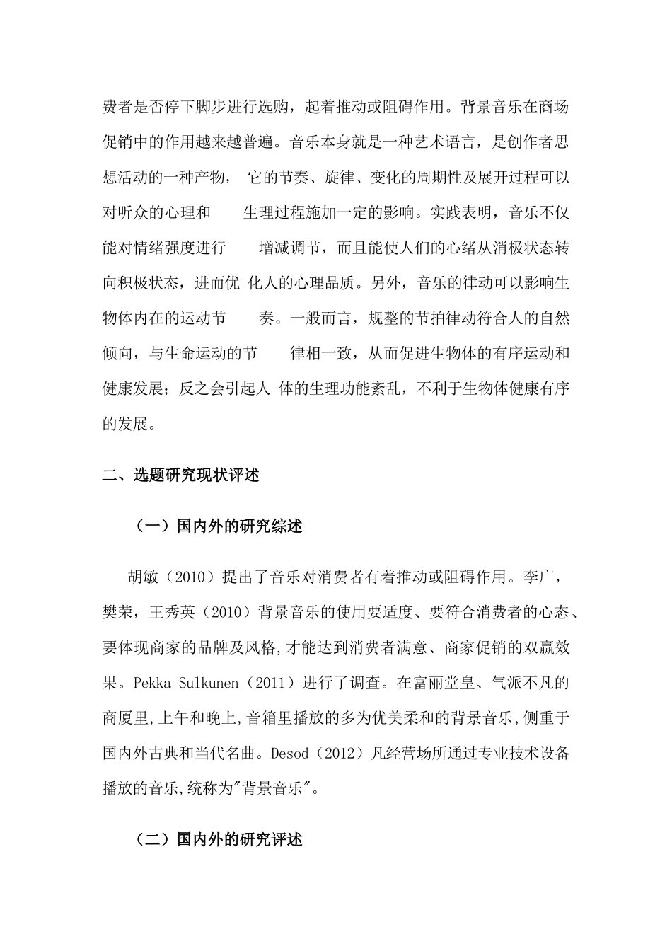 背景音乐对商场效益的影响  工商管理专业_第2页