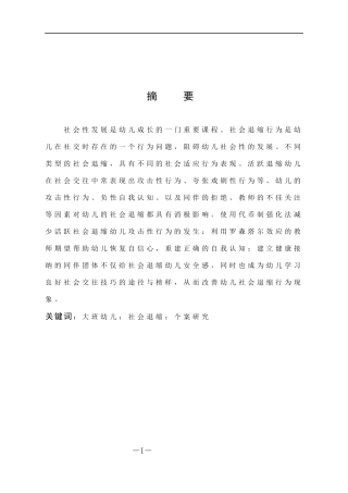 大班幼儿社会退缩个案研究