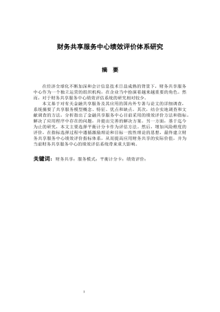 财务共享服务中心绩效评价体系研究   人力资源管理专业