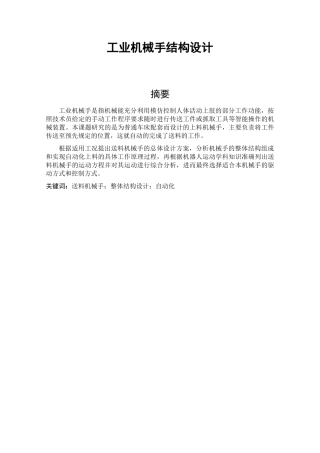 工业机械手结构设计和实现机械设计及其自动化专业论文设计
