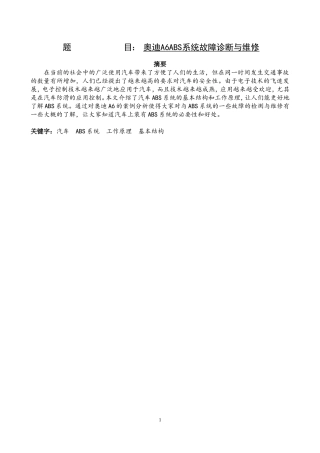 奥迪A6ABS系统故障诊断与维修  汽车工程专业