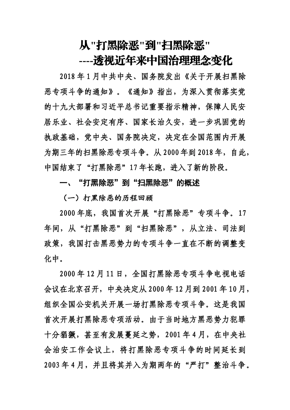 法学专业  从打黑除恶到扫黑除恶_----透视近年来中国治理理念变化_第1页