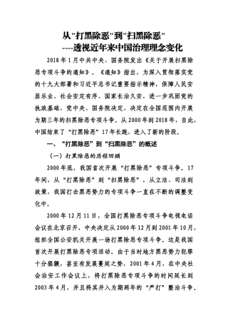 法学专业  从打黑除恶到扫黑除恶_----透视近年来中国治理理念变化