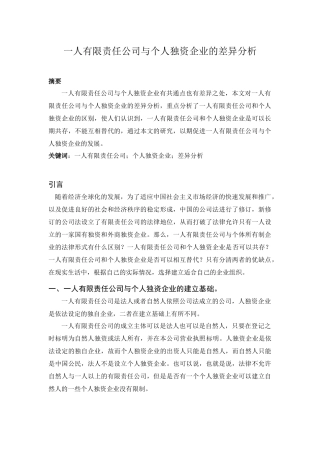 工商管理专业  一人有限责任公司与个人独资企业的差异分析