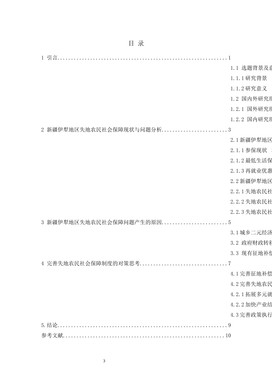 城市化背景下失地农民社会保障问题研究  人力资源管理专业_第3页