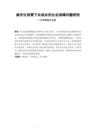 城市化背景下失地农民社会保障问题研究  人力资源管理专业