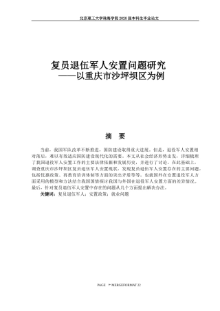 复员退伍军人安置问题研究