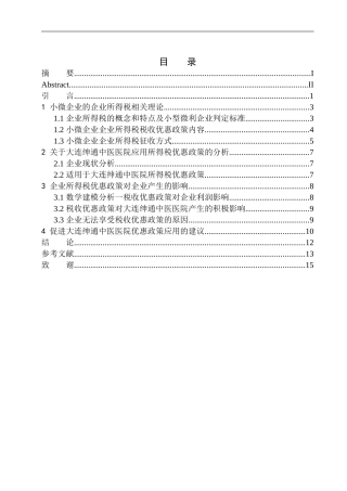 财政专业企业所得税优惠政策对大连绅通中医医院有限公司发展影响的研究