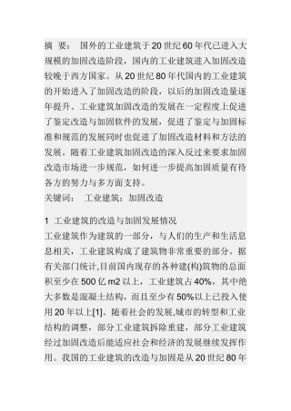 工业建筑加固改造分析研究 土木工程专业