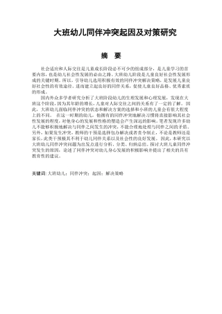 大班幼儿同伴冲突起因及对策研究论文设计