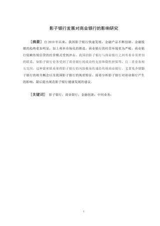 工商管理专业  影子银行发展对商业银行的影响研究