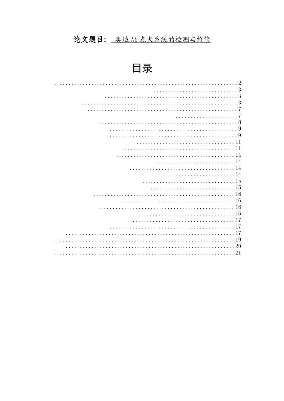 奥迪A6点火系统的检测与维修   汽车工程专业_第1页