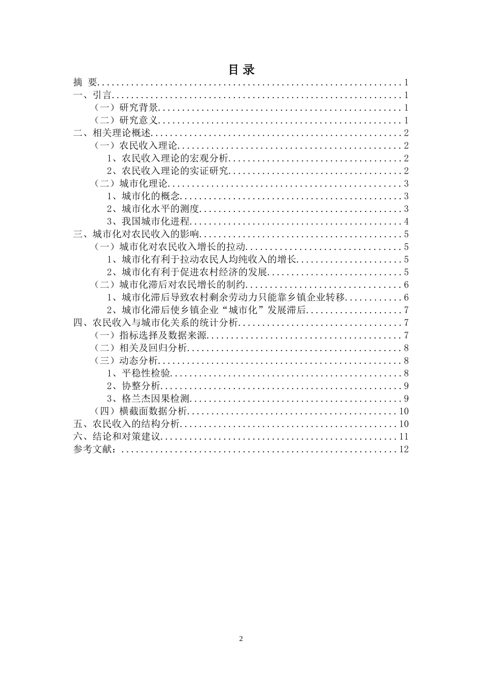 城市化对农民收入的影响研究 公共管理专业_第2页