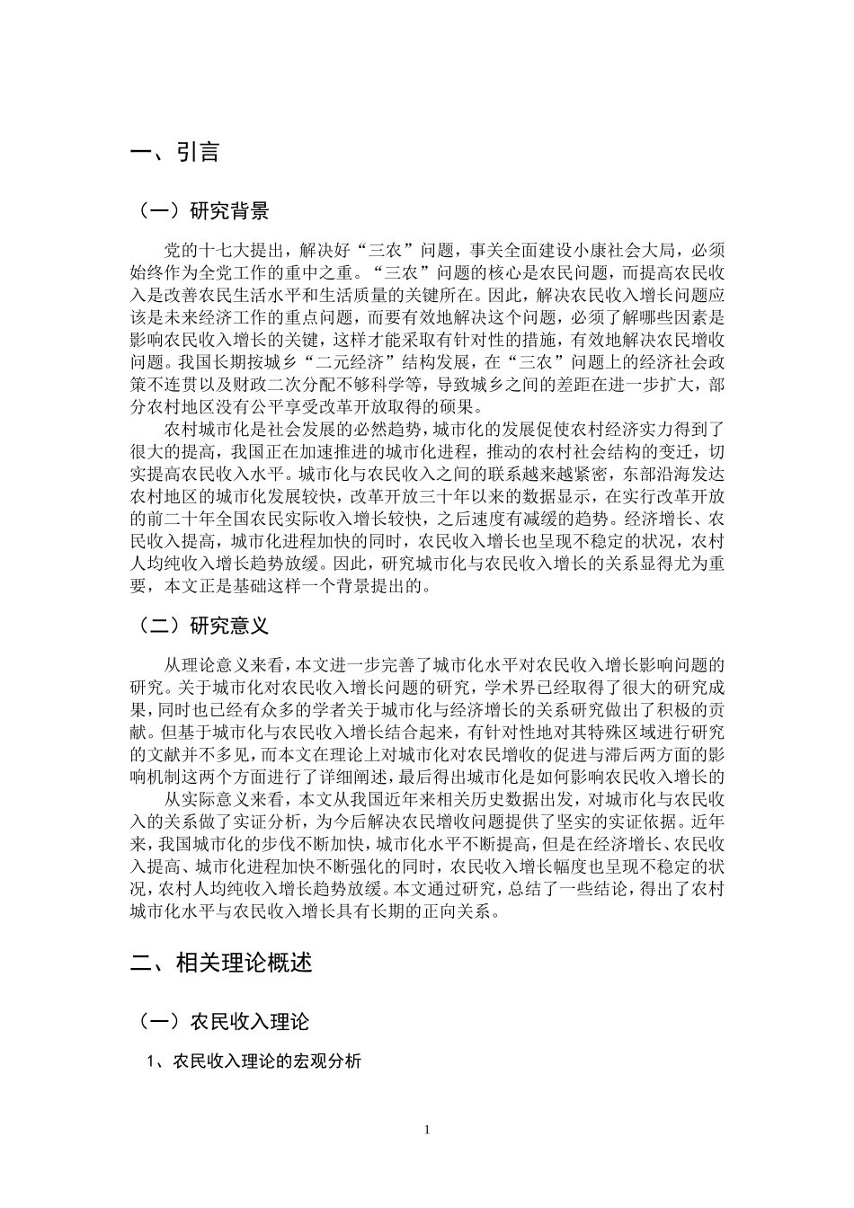 城市化对农民收入的影响研究 公共管理专业_第3页