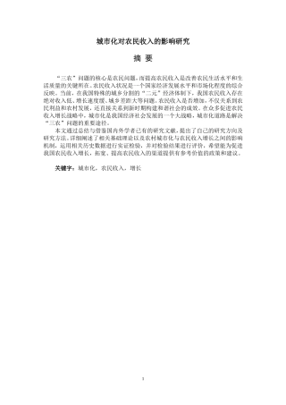 城市化对农民收入的影响研究 公共管理专业