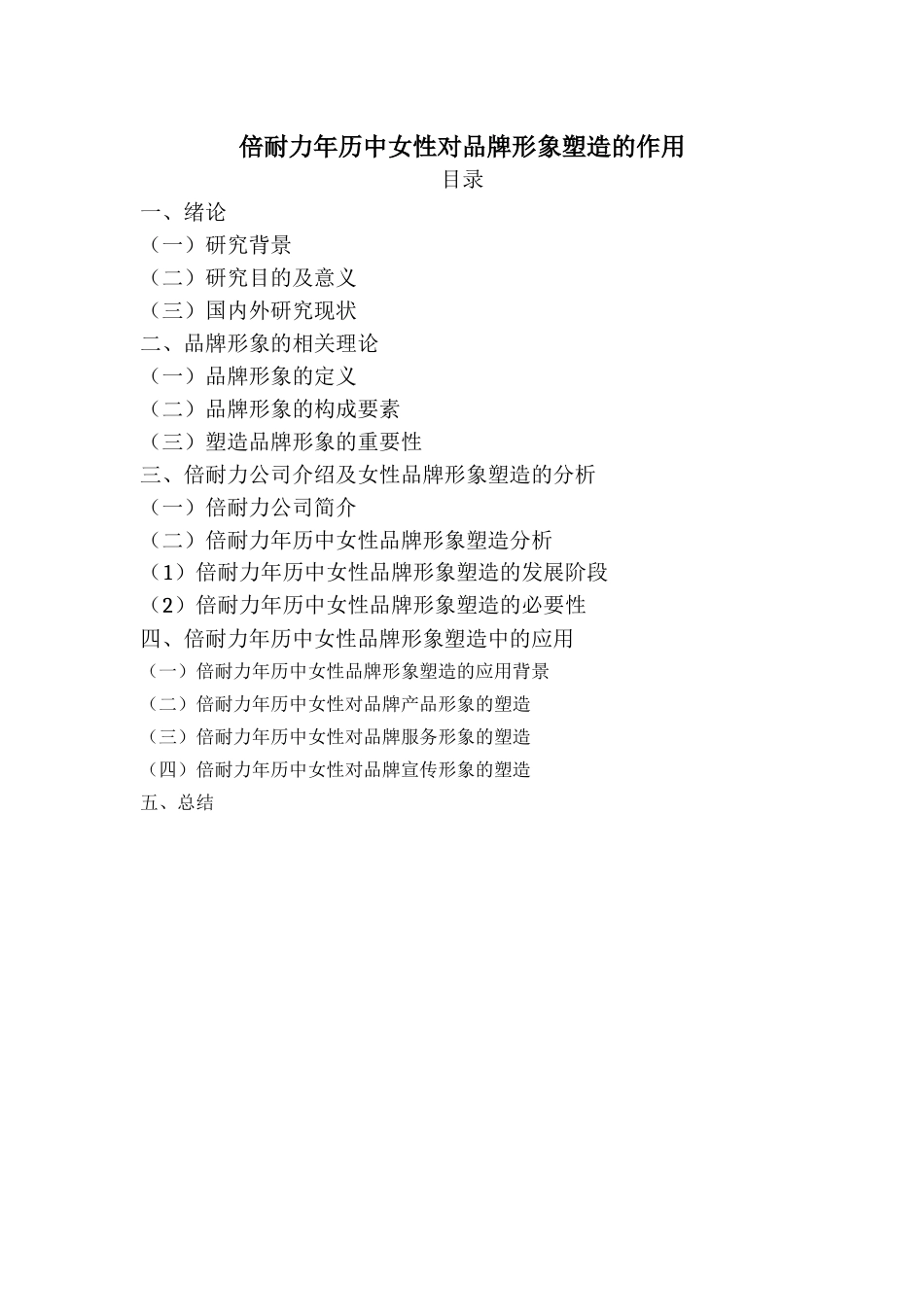 倍耐力年历中女性对品牌形象塑造的作用（大纲_第1页
