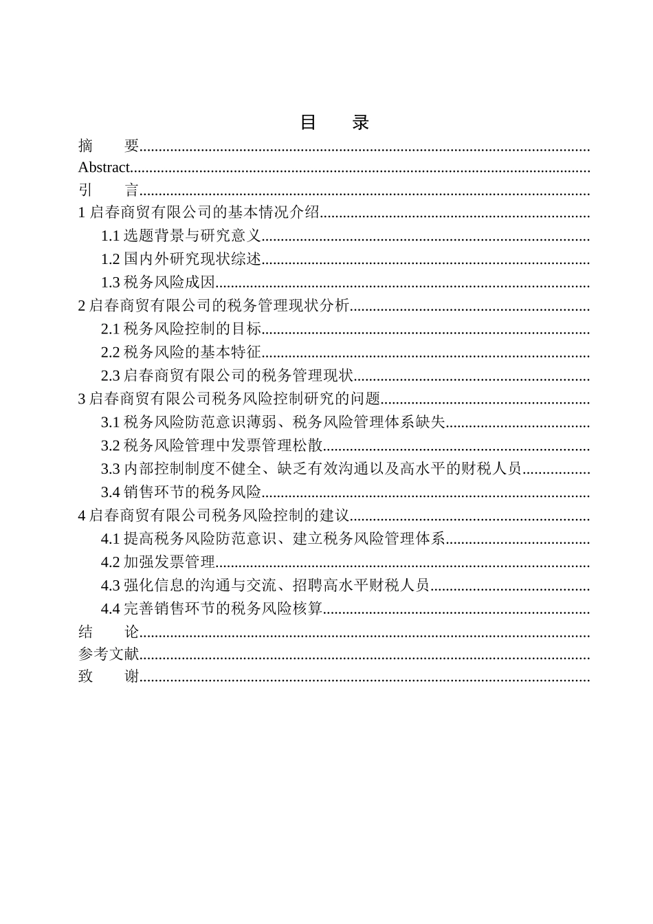财政专业启春商贸有限公司的税务风险控制研究_第1页