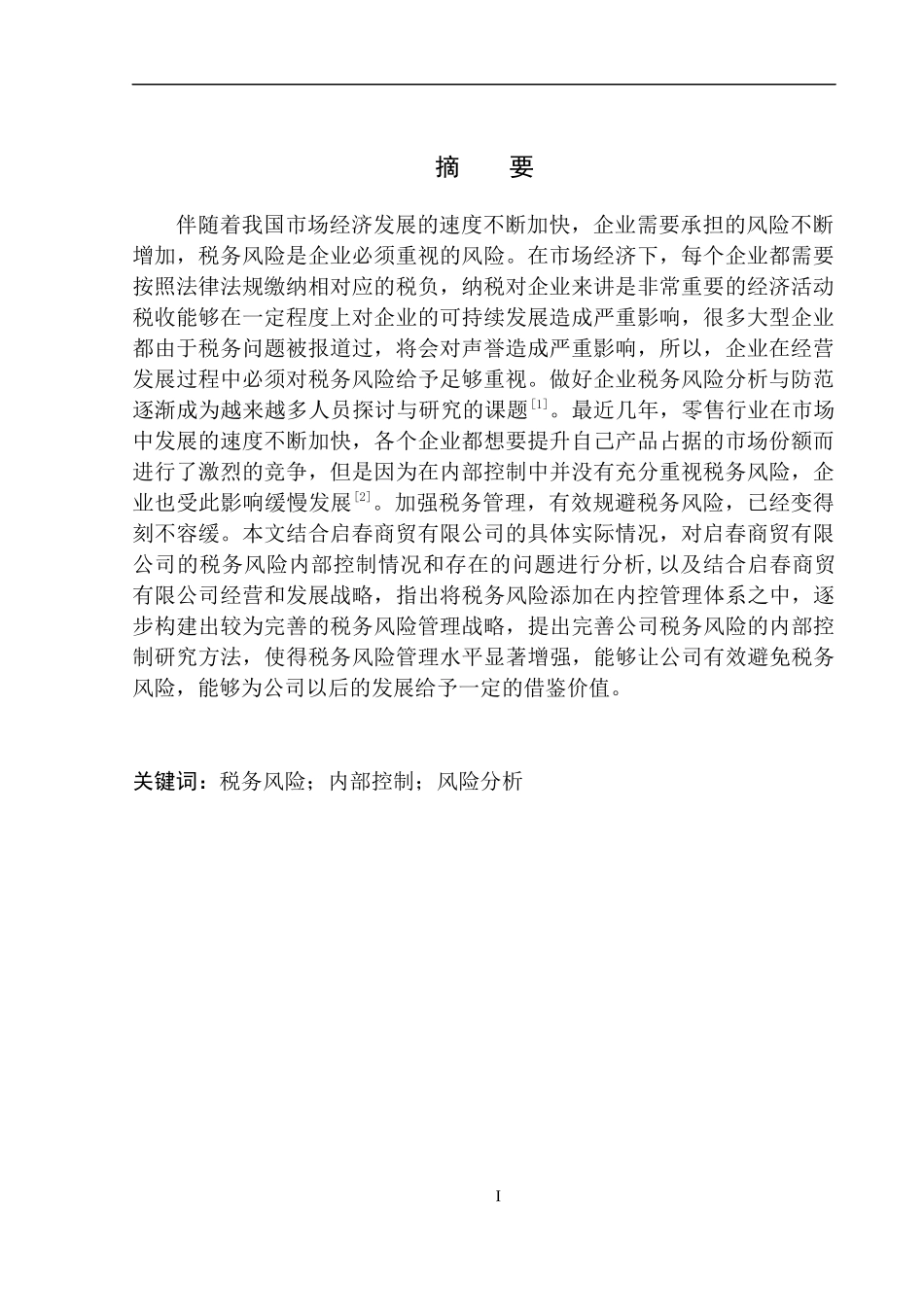 财政专业启春商贸有限公司的税务风险控制研究_第2页