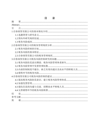 财政专业启春商贸有限公司的税务风险控制研究