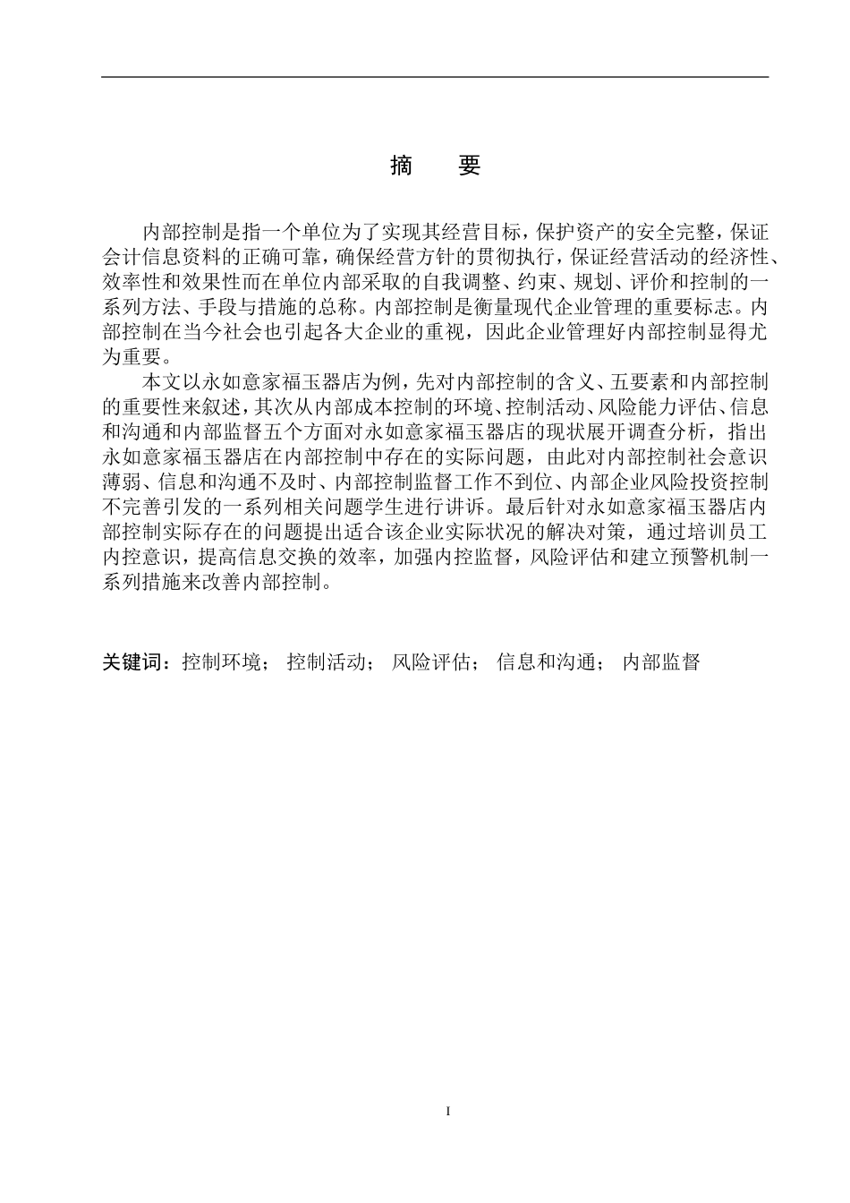 工商管理专业  永如意家福玉器店内部控制存在问题及对策建议_第2页