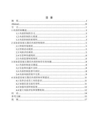 工商管理专业  永如意家福玉器店内部控制存在问题及对策建议